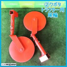 岩手 前沢 2 クボタ トラクター用 尾輪 2本セット 車輪直径約310ｍｍ ロータリー 耕深 デプスビーム 取付 アタッチメント 中古 東北_画像1