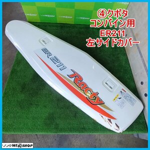 岩手 前沢 4 クボタ コンバイン用 ER211 左サイドカバー 搬送チェーンサイドカバー 外装 部品 パーツ 中古 東北