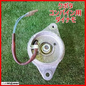 岩手 前沢 クボタ Combine用 Dynaモ 発電機 ジェネレーター ER211 engine Z482 オルタネータ 部品 Parts 中古 東北