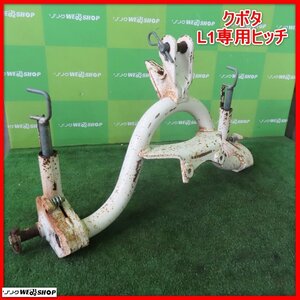 岩手 前沢 クボタ L1専用 ヒッチ ワンタッチヒッチ オートヒッチ トラクター 作業機 取付 パーツ 部品 中古 東北