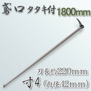 鳶口 タタキ付鳶寸4 内径42mm×全長約220mm 1800mm樫柄付 大型商品配送D