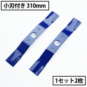 高品質 小刃付き 2段刃 畦草刈用 バーナイフ 310mm ウイングモア 替刃 1組2枚の画像1