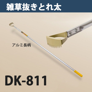 雑草抜き ごそっととれ太 DK-811 日本製 大型商品配送B