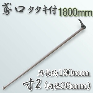 鳶口 タタキ付 鳶寸2 内径36mm×全長約190mm 1800mm樫柄付 大型商品配送D