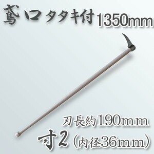 鳶口 タタキ付鳶寸2 内径36mm×全長約190mm 1350mm樫柄付 大型商品配送B