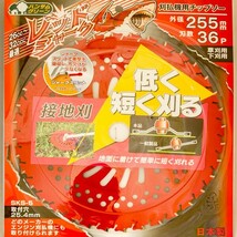 レッドシャーク チップソー 255×36P 25枚 刈払機 草刈り_画像5