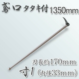 鳶口 タタキ付 鳶寸1 内径33mm×全長約170mm 1350mm樫柄付 大型商品配送B