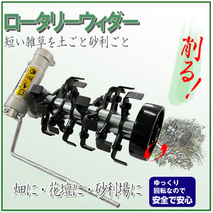 アイデック ロータリーウィーダー ロング ARW-TK10L 刈払機 草刈機 アタッチメント パーツ 草取り機 草取り器