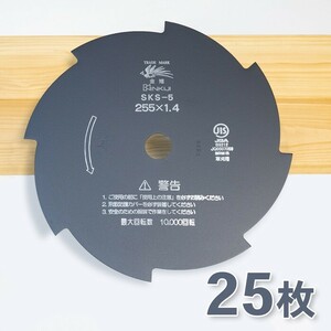 草刈機 刃 SKS-5 8枚刃 黒255×1.4　25枚 刈払刃 草刈用