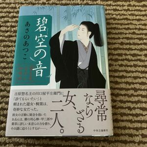 USED 碧空の音　闇医者おゑん秘録帖　あさのあつこ　単行本　中央公論新社