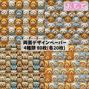 5★新作★80枚（各20枚）★くまちゃん★両面デザインペーパー★コラージュシート★包装紙