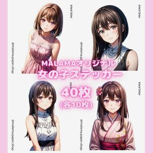 10★新作★40枚(各10枚×4種類)★MALAMAオリジナル★女の子ステッカー★ガールステッカー★コラージュ★