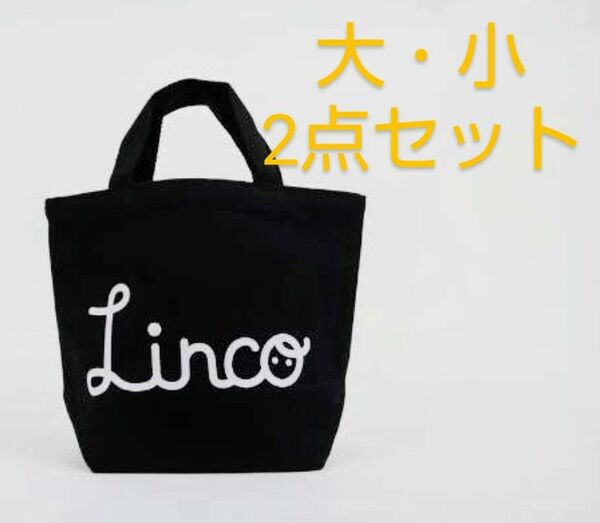 Linco　トートバッグ　親子バッグ　手さげ　黒　ブラック　散歩　公園　お揃い　ハンドバッグ