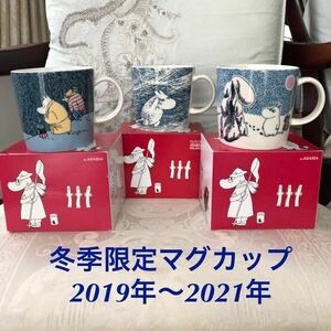 【新品未使用 】アラビアムーミン2019年・2020年・2021年 冬季限定 3点マグカップ セット箱付き