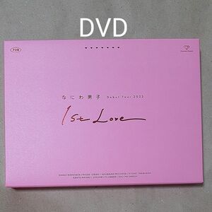  なにわ男子 Debut Tour 2022 1st Love 初回生産限定盤 DVD なにわ男子 ライブ コンサート 2DVD