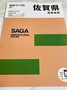 新品★最新2024-25年度版【県別マップル41】佐賀県道路地図4版4刷改訂4月発行