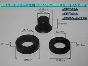 送料込 トヨタ リアワイパーレスキット エスティマ ESTIMA