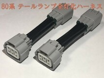 【80系全灯化ハーネス】80系 ノア ブレーキ テールランプ四灯化 LED カプラー コネクタ ハーネス キット 検) カスタム 即納 新品_画像1