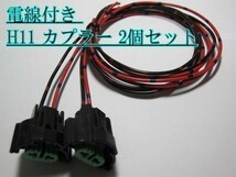 ☆H11 ヘッドライト カプラー コネクタ 電線付 2個セット LED_画像3