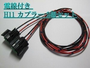 ☆H11 防水 ヘッドライト カプラー コネクタ 電線付 2個 LED HID