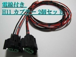 ☆住友電装 H11 カプラー 電線付 2個 LED HID 送料220円～