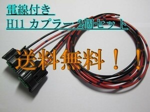 ☆送料込 H11 防水 ヘッドライト カプラー コネクタ 電線付 2個