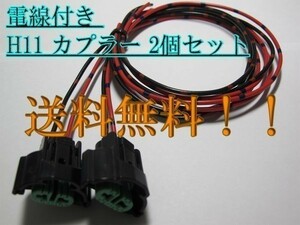 ☆送料込 住友電装 H11 防水 バルブコネクタ 電線付 2個 LED