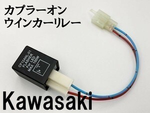 【CF12 カワサキ カプラーオン ウインカーリレー】 送料無料 IC ハイフラ防止 検索用) W650 ゼファーカイ ZZ-R400 ZRX1200R NinjaZX-9R