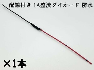 【W配線 1A チップ ダイオード-1本】 配線付き 整流用 ダイオード 逆流防止 12V/24V 検) 電装 エーモン ウインカー