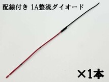 【NW配線 1A チップ ダイオード-1本】 送料無料 配線付き 整流用 ダイオード 逆流防止 検) アンサーバック DIY シリコン 住友電装_画像1