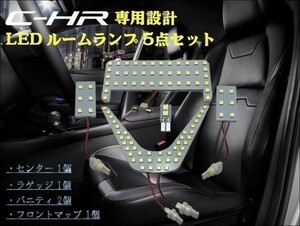 送料込 送料無料 トヨタ C-HR CHR LED 専用設計 ルームランプ 5点セット ホワイト ZYX10 NGX50 SMD 3チップ 全グレード 294発