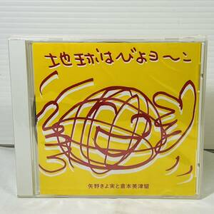 未開封　三友工業　地球はびよヨーン / 矢野きよ美と倉本美津留