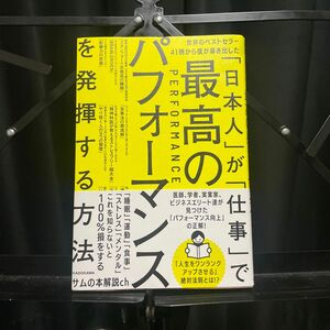 「日本人」が「仕事」で最高のパフォーマンスを発揮する方法 世界のベストセラー４１冊から僕が導き出した／サムの本解説ｃｈ(著者)