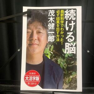 続ける脳　最新科学でわかった！必ず結果を出す方法　著者:茂木健一郎 