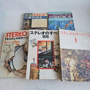 昭和レトロ ステレオのすべて FMステレオ製作読本他 まとめて セット 1974年～の画像1