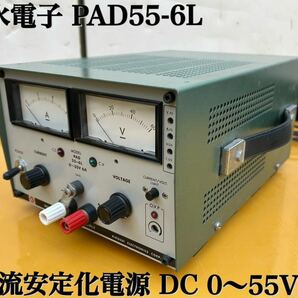 ★ KIKUSUI 菊水電子 PAD55-6L 直流安定化電源 DC 0～55V 6A パワーサプライ DC電源 ★の画像1