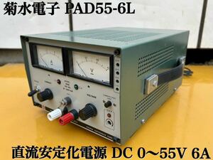 ★ KIKUSUI 菊水電子 PAD55-6L 直流安定化電源 DC 0～55V 6A パワーサプライ DC電源 ★