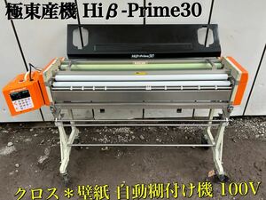 ★ 極東産機 Hiβ-Prime30 HIΒ-PRIME30 クロス 壁紙 自動 糊付け機 糊付機 100V 通電/回転 確認済み ★