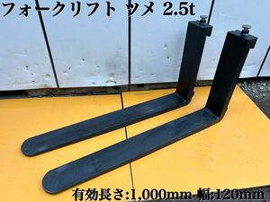 【使用頻度少なめ】forklift ツメ fork 2.5t 有効長さ:1,000mm 幅:120mm 2.5tonne 2.5TON アタッチメント Used item 