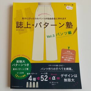 誌上・パターン塾 Vol.3 パンツ編／自分にぴったりのパンツが自由自在に作れます