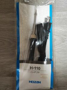 【新品未使用】ホーザン HOZAN H-110 はんだごて