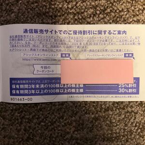 【取引ナビ通知】アシックス株主優待券オンラインストアクーポン　25%割引　10回分　2024/9/30迄