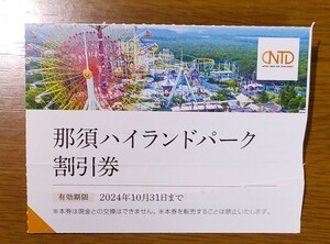 那須ハイランドパーク割引券　日本駐車場開発株主優待券