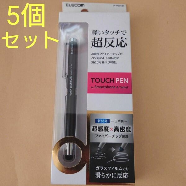 新品未使用　エレコム　5個セット　タッチペン P-TPC01BK　ELECOM　超感度