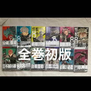 怪獣8号　1〜12巻　全巻セット　全巻初版　初版帯