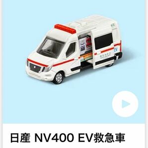 新品　ハッピーセット　トミカ　日産 NV400 EV救急車