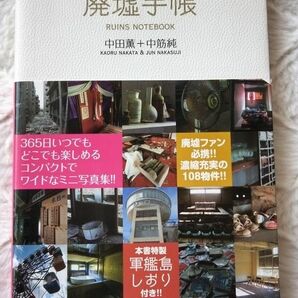 ｢廃墟手帳｣ 中田薫・中筋純 / 著　ミリオン出版　廃墟ファン必携！コンパクトでワイドなミニ写真集！108物件　軍艦島しおり付き！