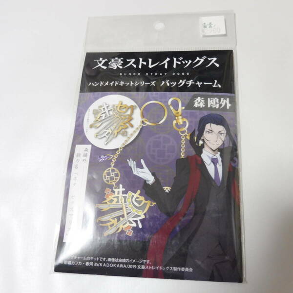 送料込み　文豪ストレイドッグス　ハンドメイドキットシリーズ　バッグチャーム 森鴎外