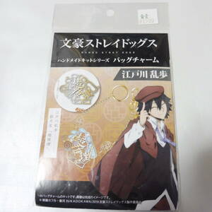 送料込み　文豪ストレイドッグス　ハンドメイドキットシリーズ　バッグチャーム　江戸川乱歩