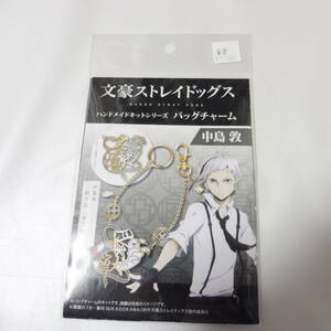 送料込み　文豪ストレイドッグス　ハンドメイドキットシリーズ　バッグチャーム 中島敦